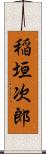 稲垣次郎 Scroll