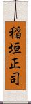 稲垣正司 Scroll