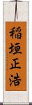 稲垣正浩 Scroll