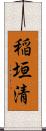 稲垣清 Scroll