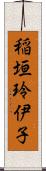 稲垣玲伊子 Scroll