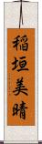 稲垣美晴 Scroll