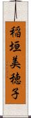 稲垣美穂子 Scroll
