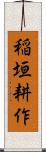 稲垣耕作 Scroll