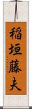 稲垣藤夫 Scroll