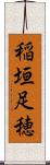 稲垣足穂 Scroll