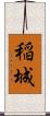 稲城 Scroll