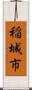 稲城市 Scroll