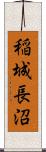 稲城長沼 Scroll