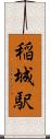 稲城駅 Scroll