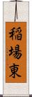 稲場東 Scroll