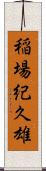 稲場紀久雄 Scroll