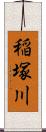 稲塚川 Scroll