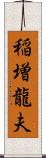 稲増龍夫 Scroll