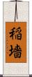 稲墻 Scroll