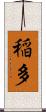 稲多 Scroll