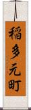 稲多元町 Scroll