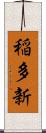 稲多新 Scroll
