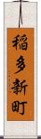 稲多新町 Scroll