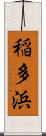 稲多浜 Scroll