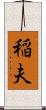 稲夫 Scroll