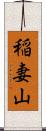 稲妻山 Scroll