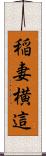 稲妻横這 Scroll