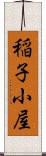 稲子小屋 Scroll