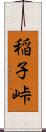 稲子峠 Scroll