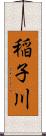稲子川 Scroll
