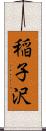 稲子沢 Scroll