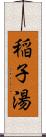 稲子湯 Scroll