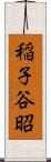 稲子谷昭 Scroll