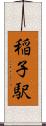 稲子駅 Scroll