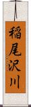 稲尾沢川 Scroll