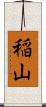 稲山 Scroll