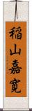 稲山嘉寛 Scroll