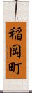 稲岡町 Scroll