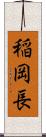 稲岡長 Scroll