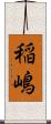稲嶋 Scroll