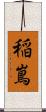 稲嶌 Scroll