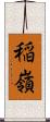 稲嶺 Scroll