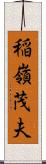 稲嶺茂夫 Scroll