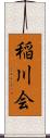 稲川会 Scroll