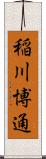 稲川博通 Scroll