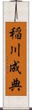 稲川成典 Scroll