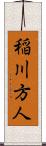 稲川方人 Scroll