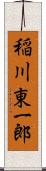 稲川東一郎 Scroll