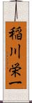 稲川栄一 Scroll