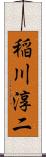稲川淳二 Scroll